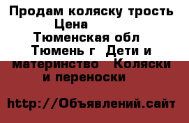 Продам коляску трость › Цена ­ 2 000 - Тюменская обл., Тюмень г. Дети и материнство » Коляски и переноски   